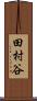 田村谷 Scroll