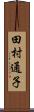 田村通子 Scroll