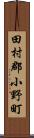 田村郡小野町 Scroll