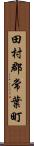田村郡常葉町 Scroll