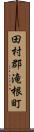 田村郡滝根町 Scroll