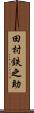 田村鉄之助 Scroll
