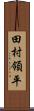 田村領平 Scroll