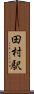田村駅 Scroll