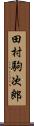 田村駒次郎 Scroll