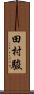 田村駿 Scroll