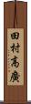 田村高廣 Scroll