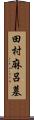 田村麻呂墓 Scroll