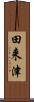 田来津 Scroll