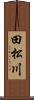 田松川 Scroll