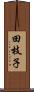 田枝子 Scroll