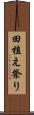 田植え祭り Scroll