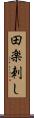 田楽刺し Scroll