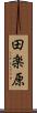 田楽原 Scroll