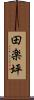 田楽坪 Scroll