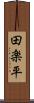 田楽平 Scroll