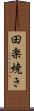 田楽焼き Scroll