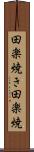 田楽焼き Scroll