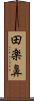 田楽鼻 Scroll