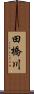 田橋川 Scroll