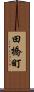 田橋町 Scroll