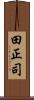田正司 Scroll