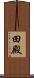 田殿 Scroll