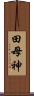 田母神 Scroll