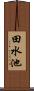 田水池 Scroll