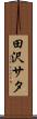 田沢サタ Scroll