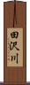 田沢川 Scroll