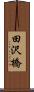 田沢橋 Scroll