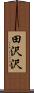 田沢沢 Scroll