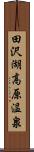 田沢湖高原温泉 Scroll