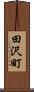 田沢町 Scroll