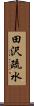 田沢疏水 Scroll