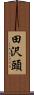田沢頭 Scroll