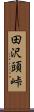 田沢頭峠 Scroll
