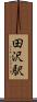 田沢駅 Scroll