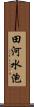 田河水泡 Scroll