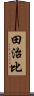 田治比 Scroll