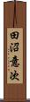 田沼意次 Scroll