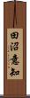 田沼意知 Scroll