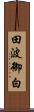 田波御白 Scroll