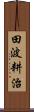 田波耕治 Scroll