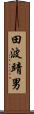 田波靖男 Scroll