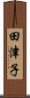 田津子 Scroll