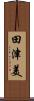田津美 Scroll