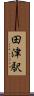 田津駅 Scroll