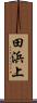 田浜上 Scroll